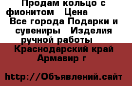 Продам кольцо с фионитом › Цена ­ 1 000 - Все города Подарки и сувениры » Изделия ручной работы   . Краснодарский край,Армавир г.